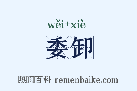 委卸是什么意思的图片